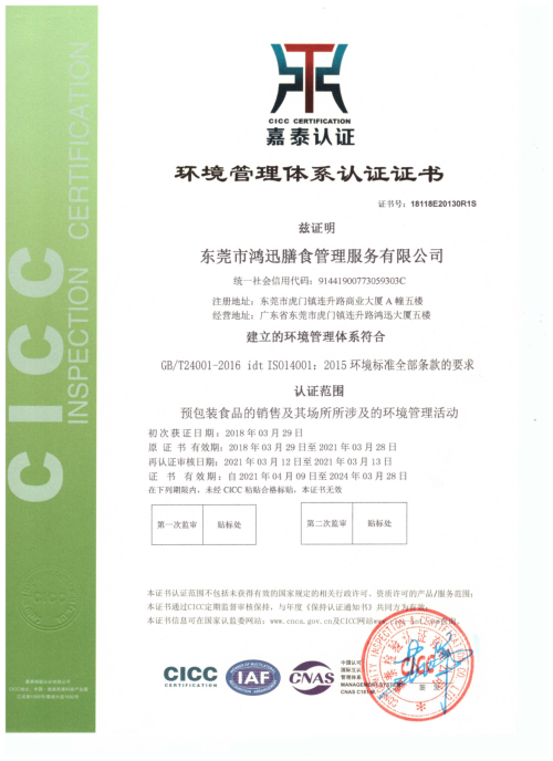 ISO14001环境管理体系认证证书（预包装食品销售认证）